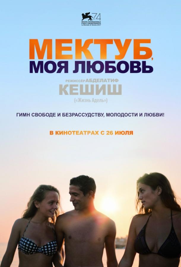 Мектуб, моя любовь 2017 Смотреть Онлайн Бесплатно в Хорошем Качестве