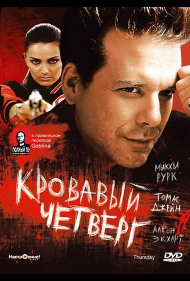 Фильм Кровавый четверг (1998) смотреть онлайн в хорошем качестве