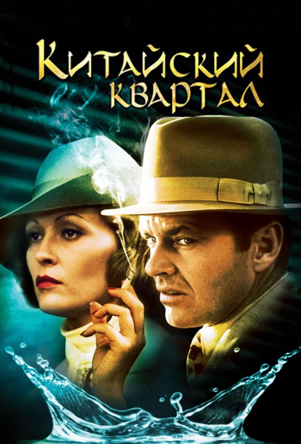 Фильм Китайский квартал (1974) смотреть онлайн в хорошем качестве