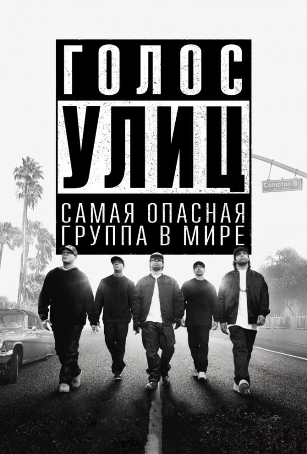 Фильм Голос улиц 2015 смотреть онлайн: О’Ши Джексон мл., Р. Маркус Тейлор и другие