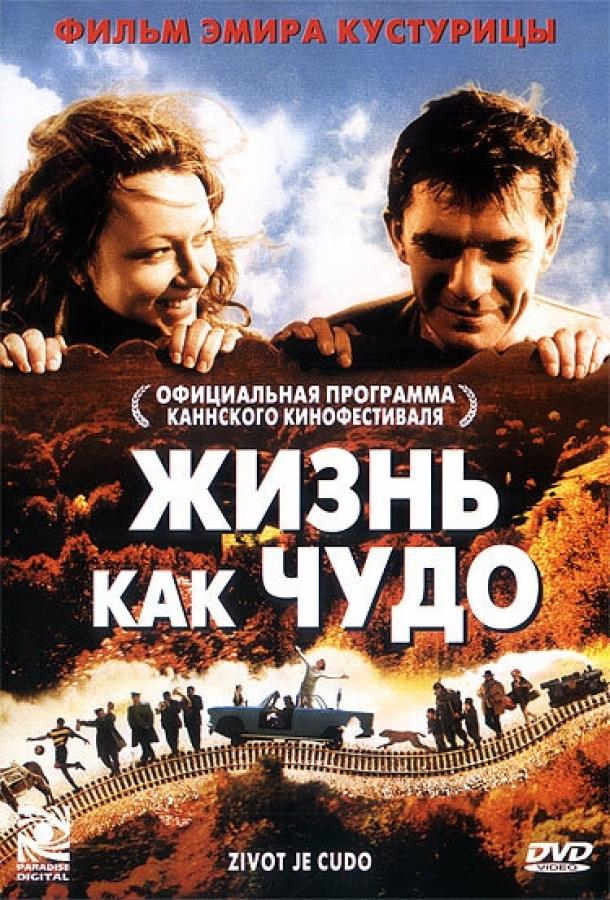 Фильм Жизнь как чудо 2004 года смотреть онлайн с Миряной Каранович и Весной Тривалич