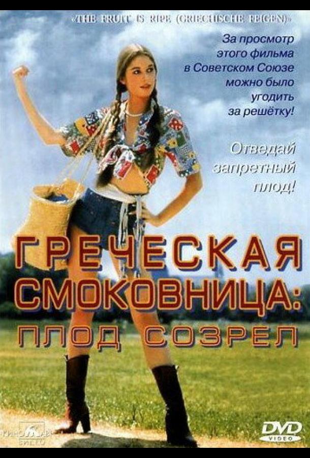 Греческая смоковница 1976 Смотреть Онлайн Бесплатно в Хорошем Качестве